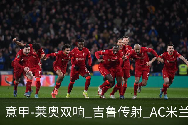 意甲-莱奥双响 吉鲁传射 AC米兰3-2力擒国际米兰